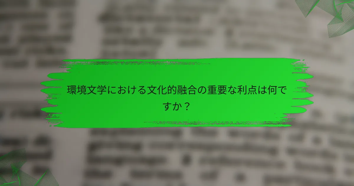 環境文学における文化的融合の重要な利点は何ですか？