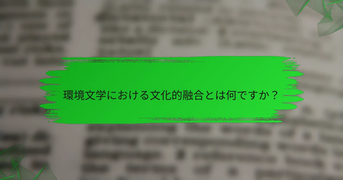 環境文学における文化的融合とは何ですか？