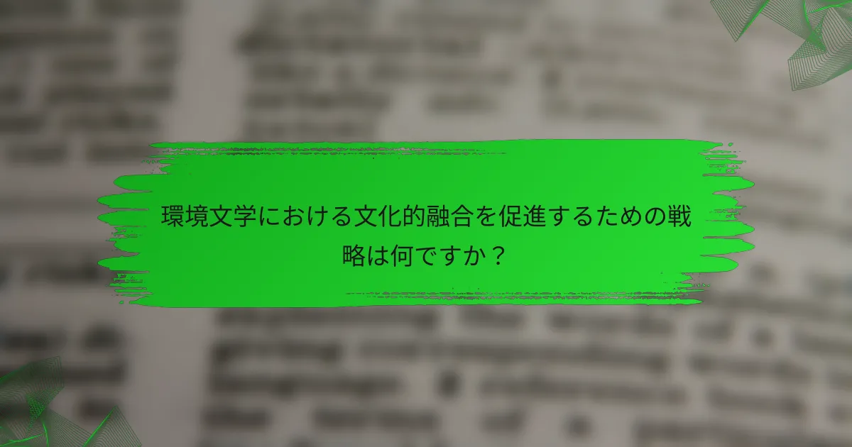 環境文学における文化的融合を促進するための戦略は何ですか？