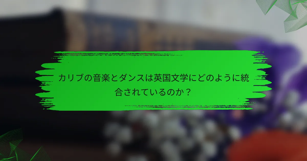 カリブの音楽とダンスは英国文学にどのように統合されているのか？