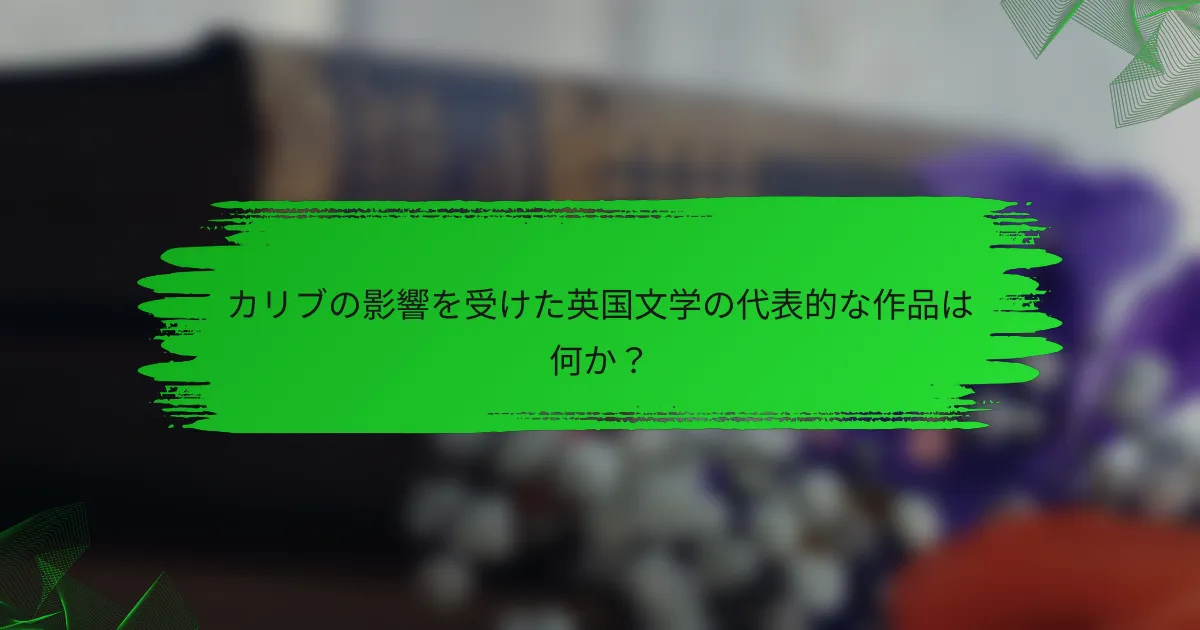 カリブの影響を受けた英国文学の代表的な作品は何か？