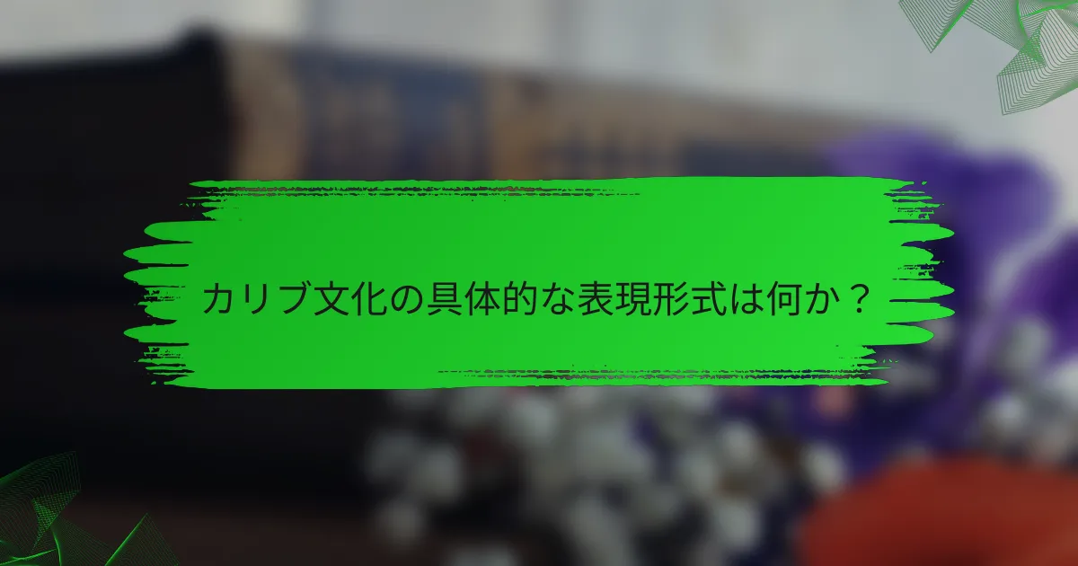 カリブ文化の具体的な表現形式は何か？