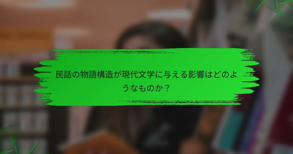 民話の物語構造が現代文学に与える影響はどのようなものか？