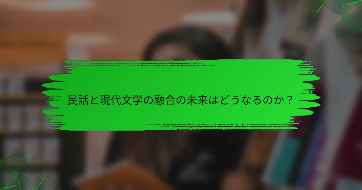 民話と現代文学の融合の未来はどうなるのか？