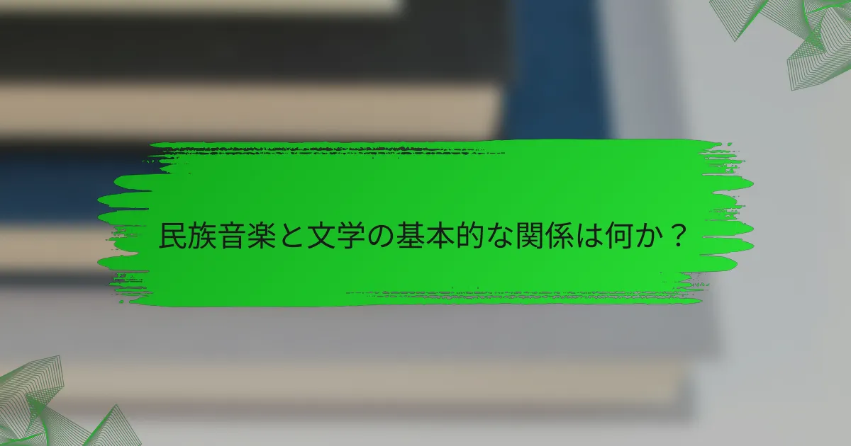 民族音楽と文学の基本的な関係は何か？