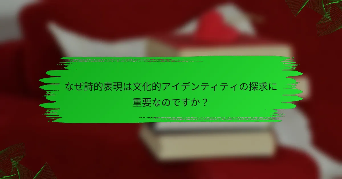 なぜ詩的表現は文化的アイデンティティの探求に重要なのですか？