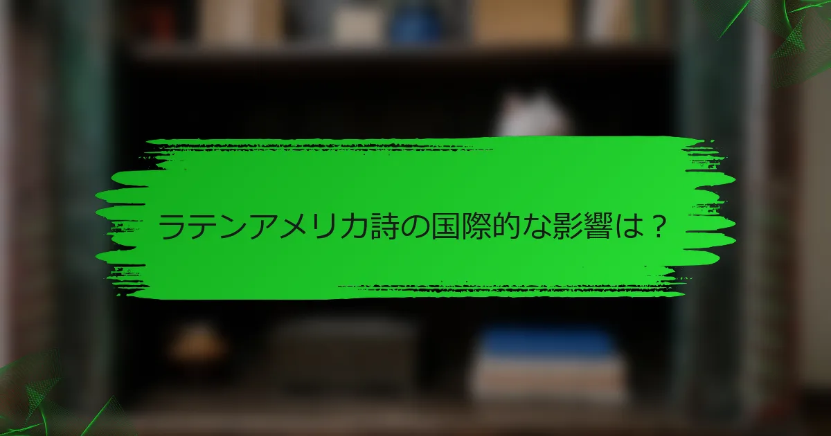 ラテンアメリカ詩の国際的な影響は?