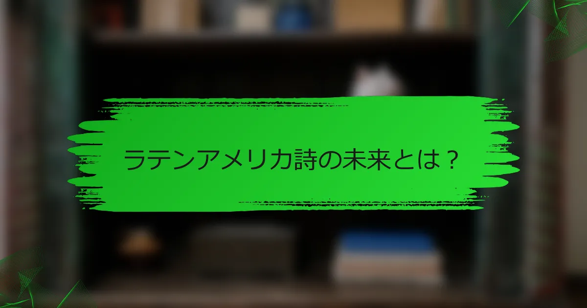 ラテンアメリカ詩の未来とは?