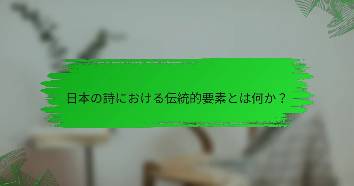 日本の詩における伝統的要素とは何か？