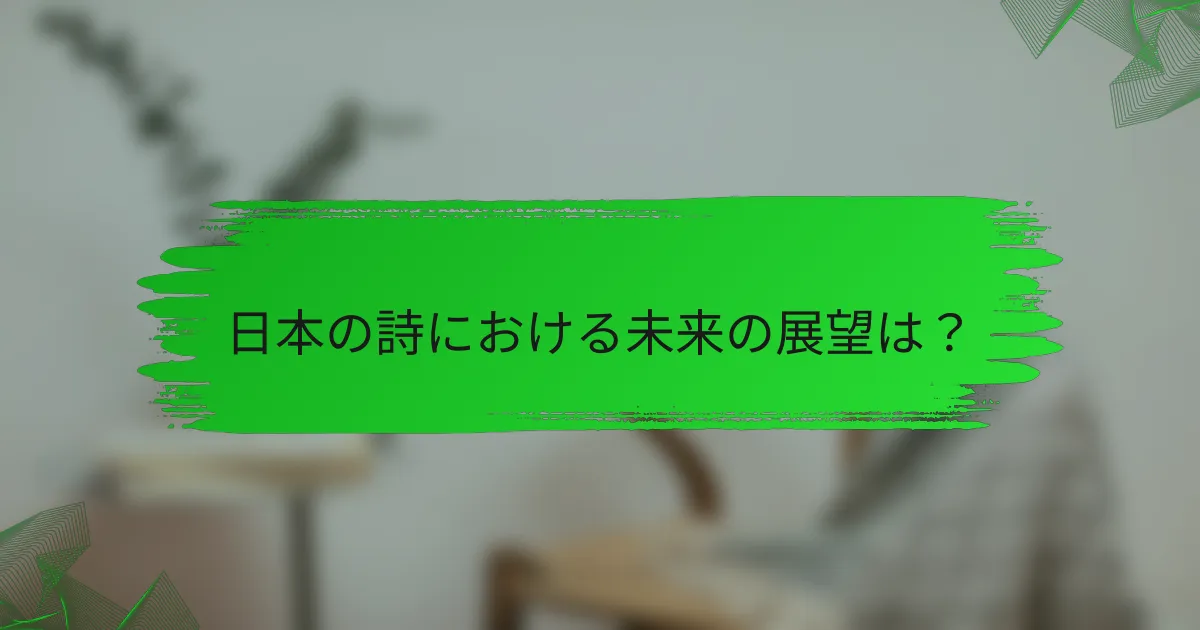 日本の詩における未来の展望は？