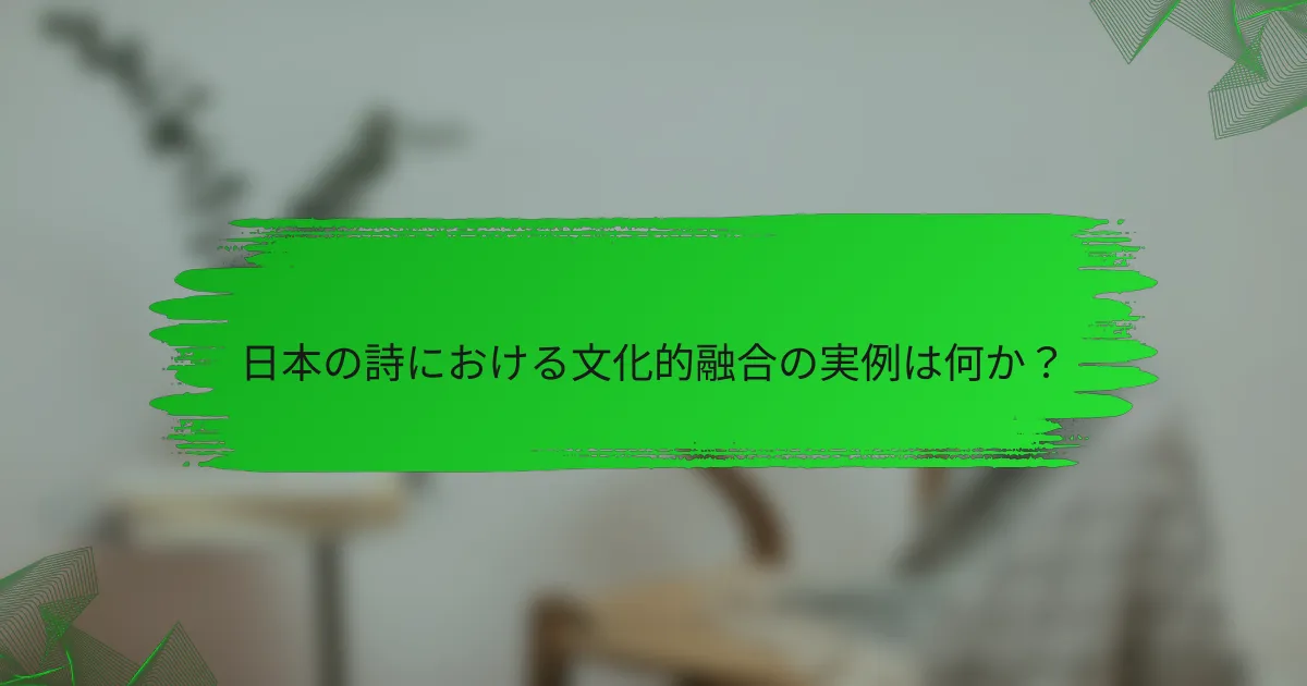 日本の詩における文化的融合の実例は何か？