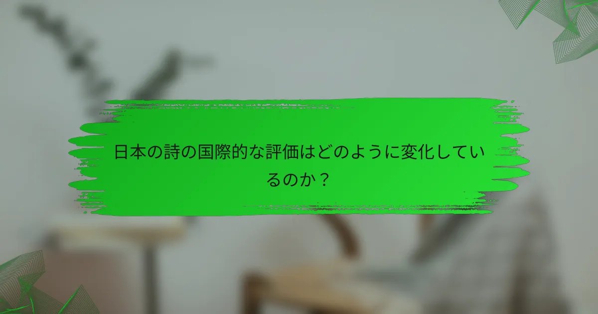 日本の詩の国際的な評価はどのように変化しているのか？