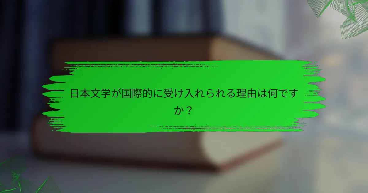 日本文学が国際的に受け入れられる理由は何ですか？