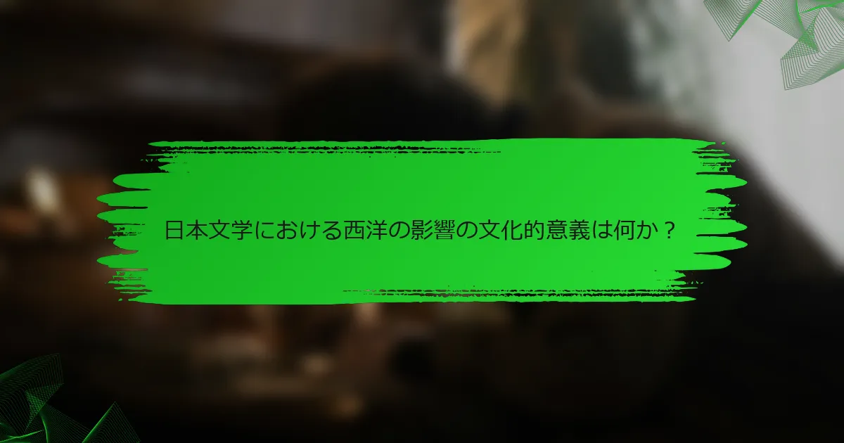 日本文学における西洋の影響の文化的意義は何か？