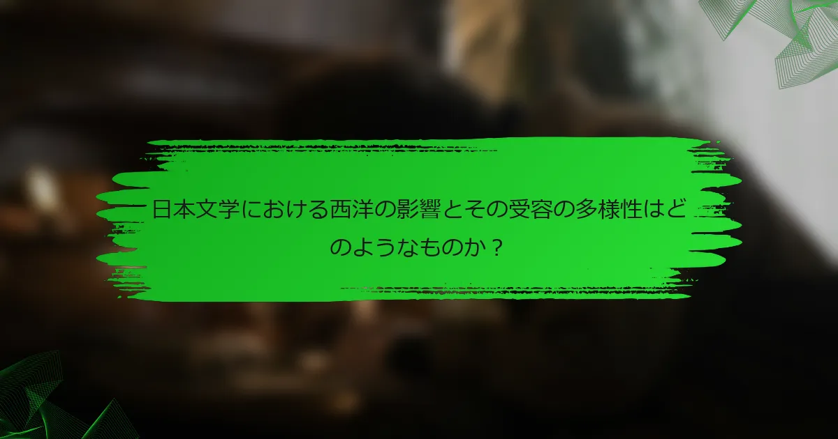 日本文学における西洋の影響とその受容の多様性はどのようなものか？