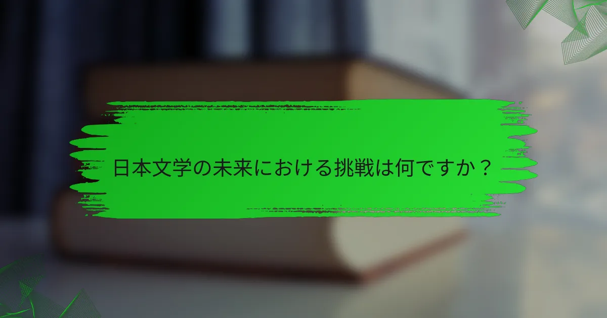 日本文学の未来における挑戦は何ですか？