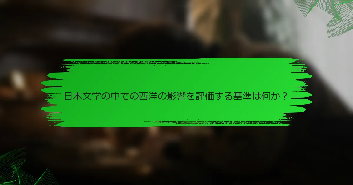 日本文学の中での西洋の影響を評価する基準は何か？
