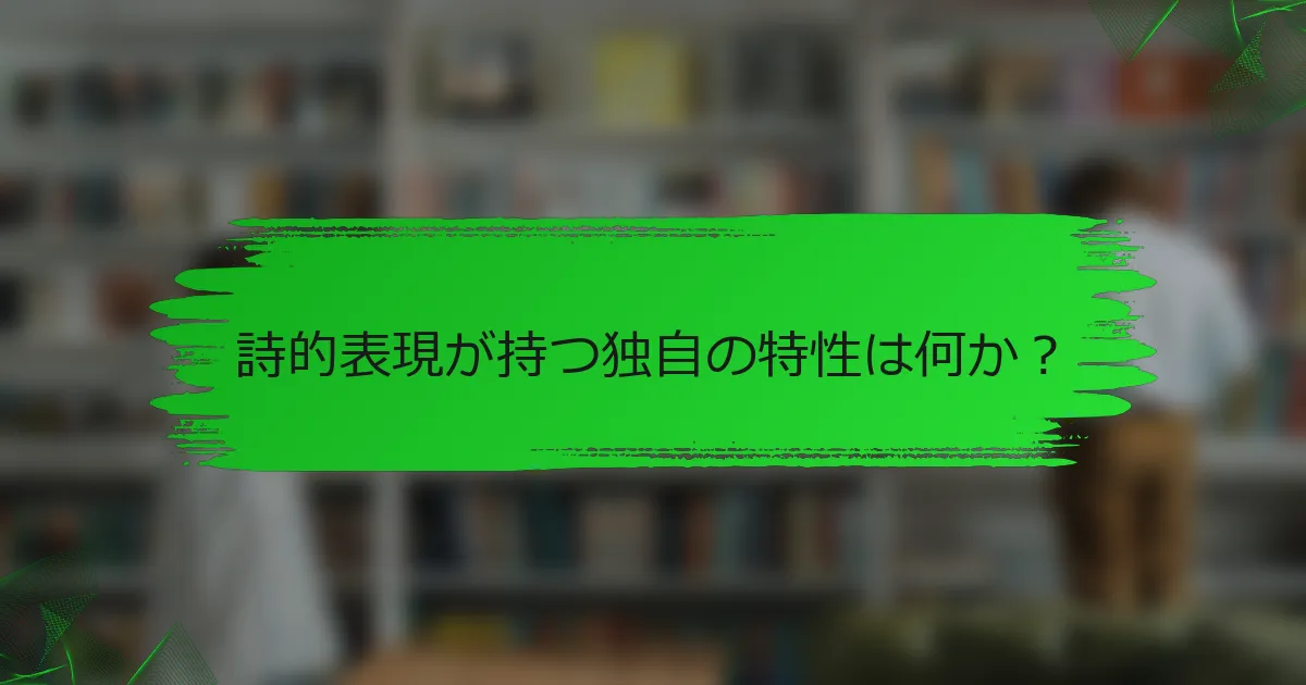 詩的表現が持つ独自の特性は何か?