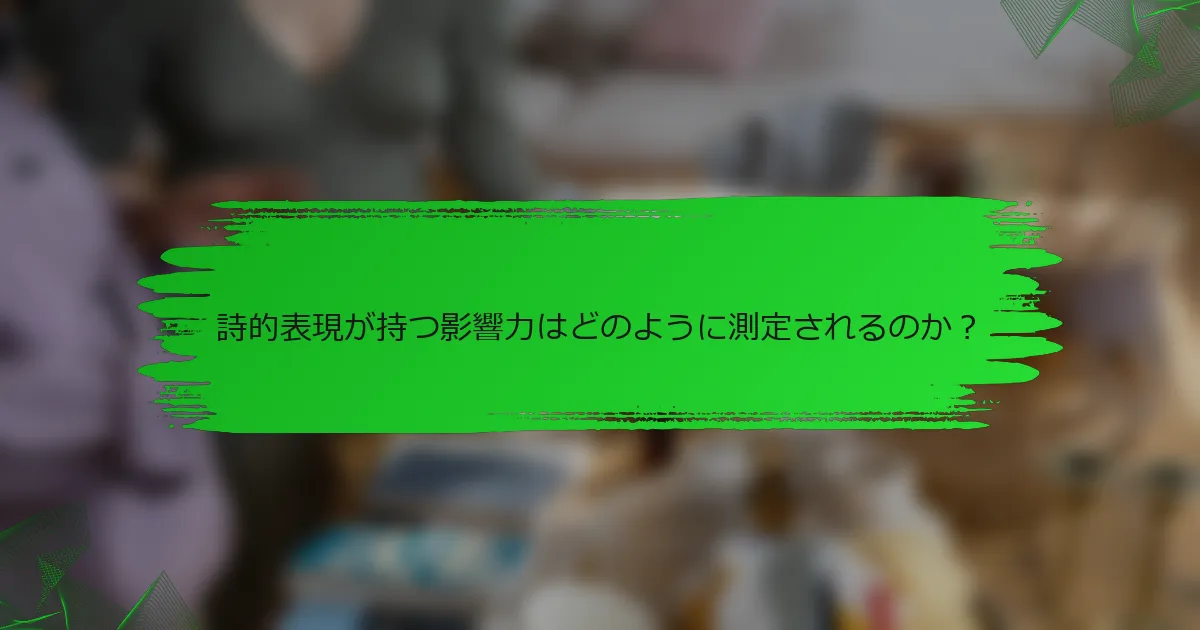 詩的表現が持つ影響力はどのように測定されるのか？