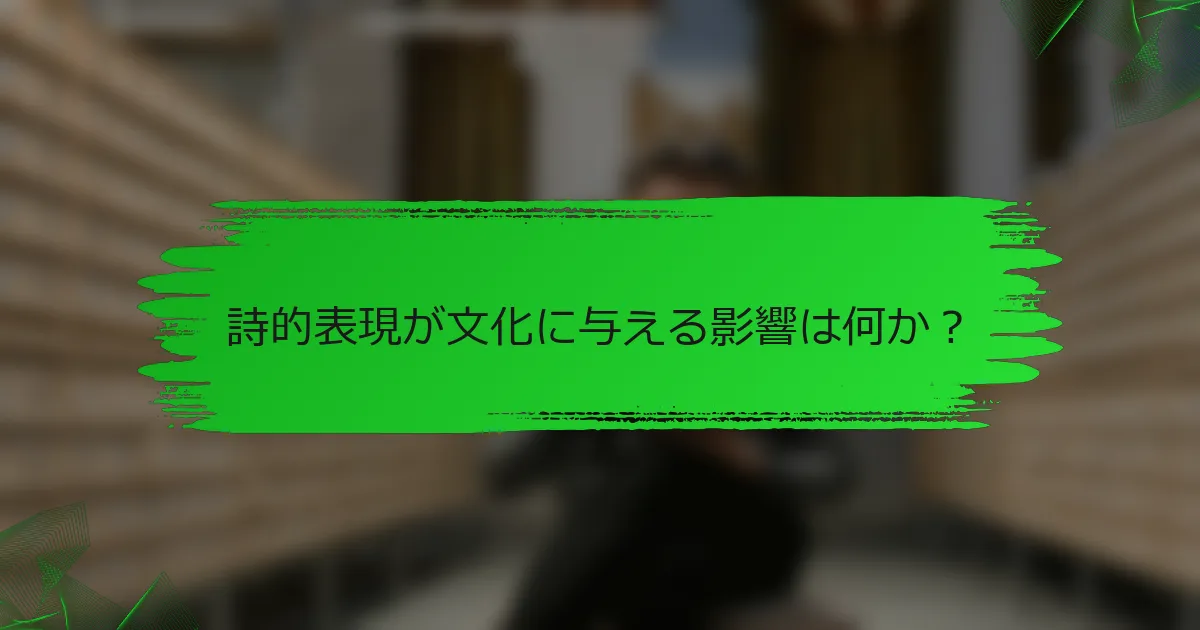 詩的表現が文化に与える影響は何か？