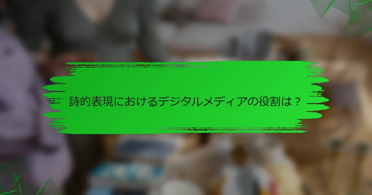 詩的表現におけるデジタルメディアの役割は？
