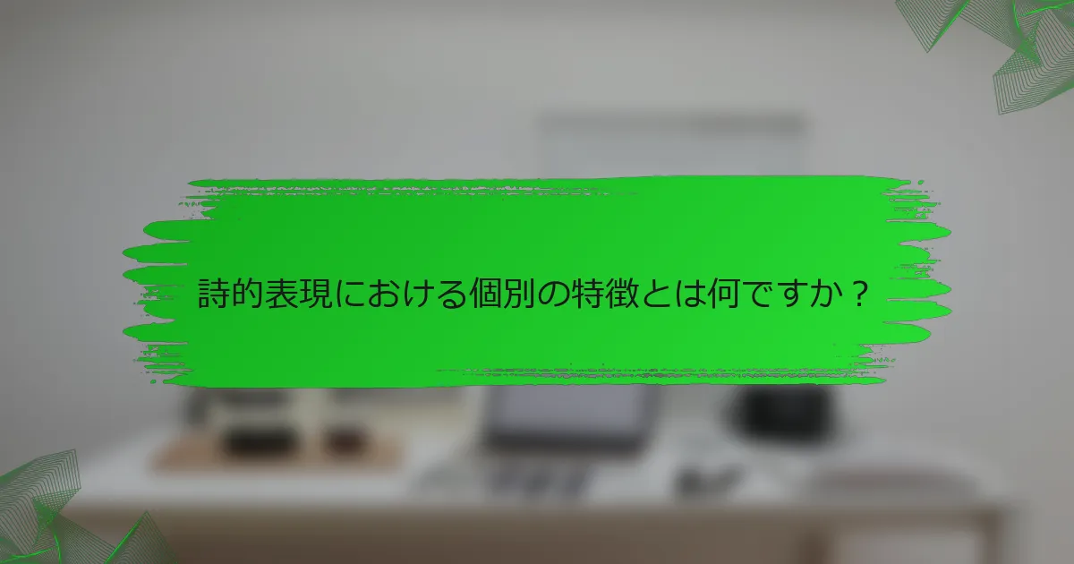 詩的表現における個別の特徴とは何ですか？