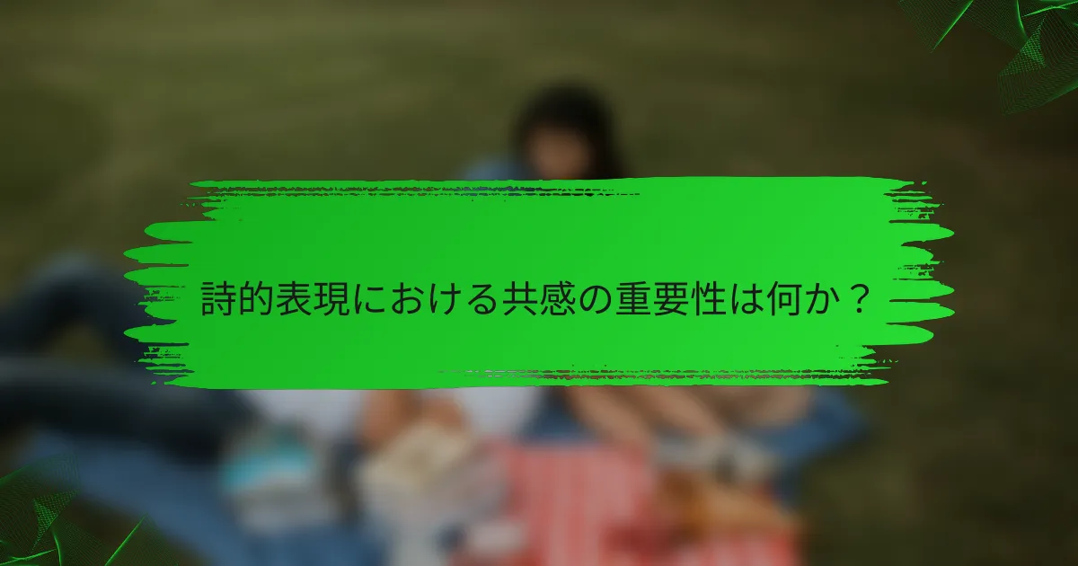 詩的表現における共感の重要性は何か？