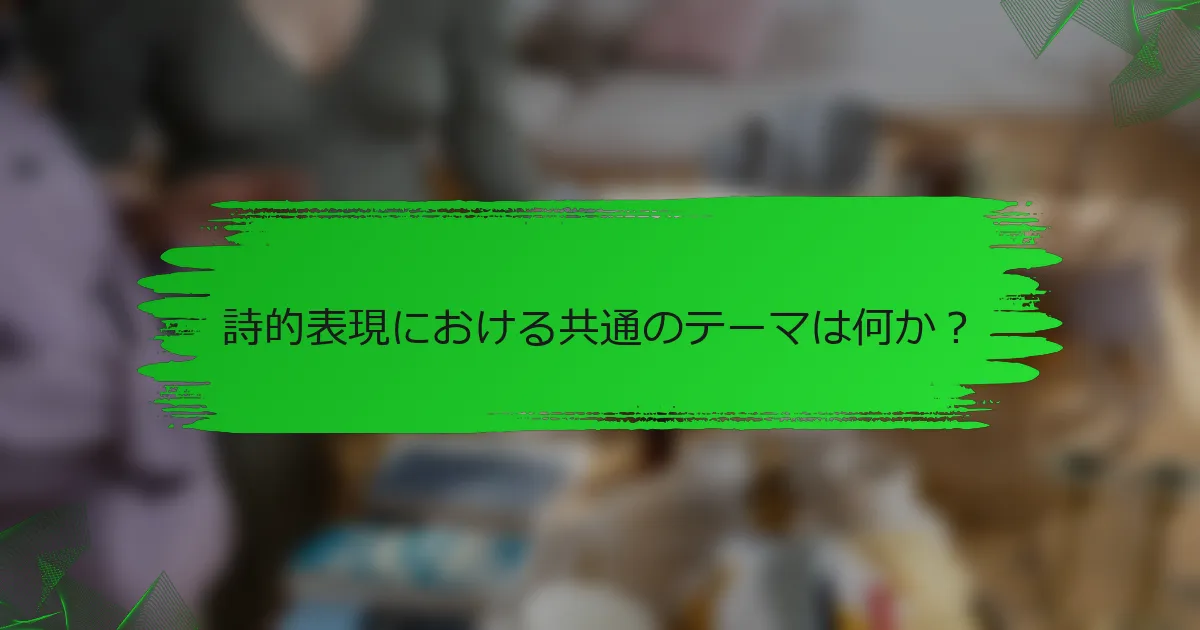 詩的表現における共通のテーマは何か？