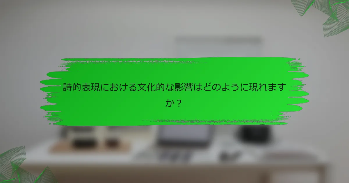 詩的表現における文化的な影響はどのように現れますか？