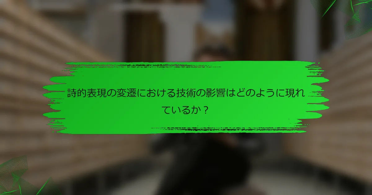 詩的表現の変遷における技術の影響はどのように現れているか？