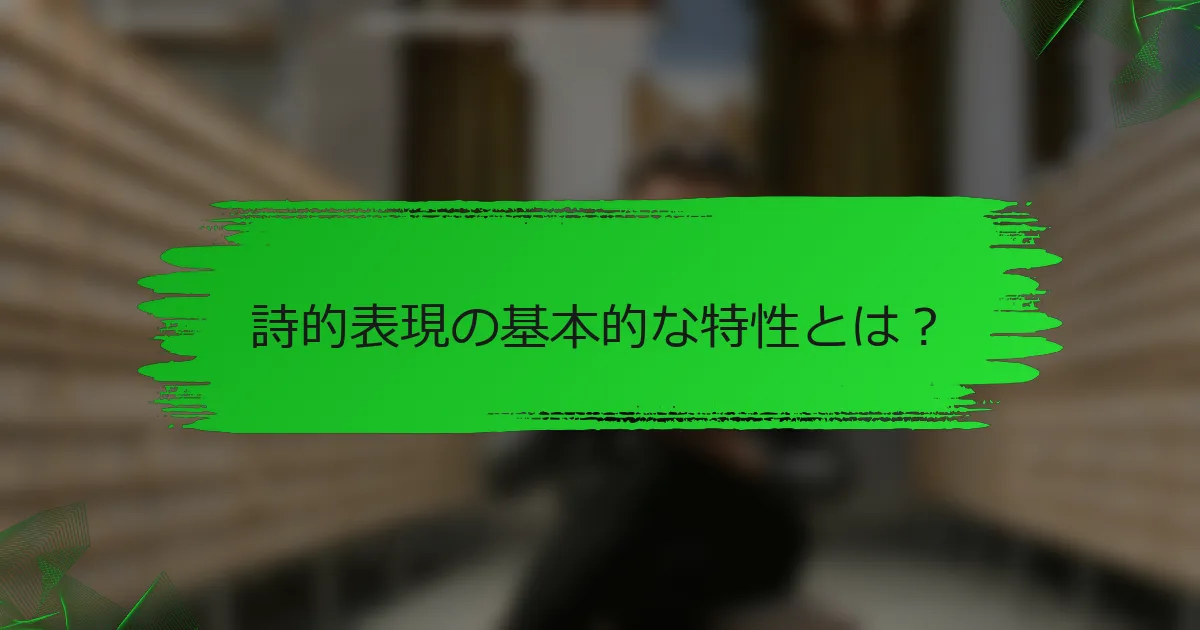 詩的表現の基本的な特性とは？
