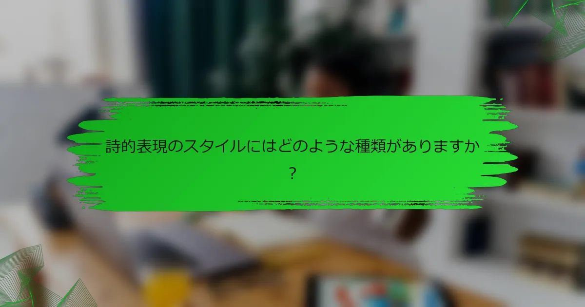 詩的表現のスタイルにはどのような種類がありますか？