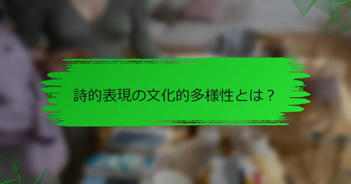 詩的表現の文化的多様性とは？