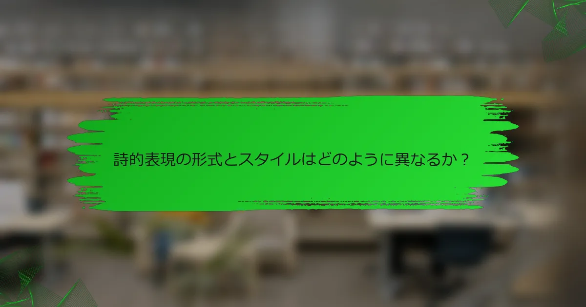 詩的表現の形式とスタイルはどのように異なるか?