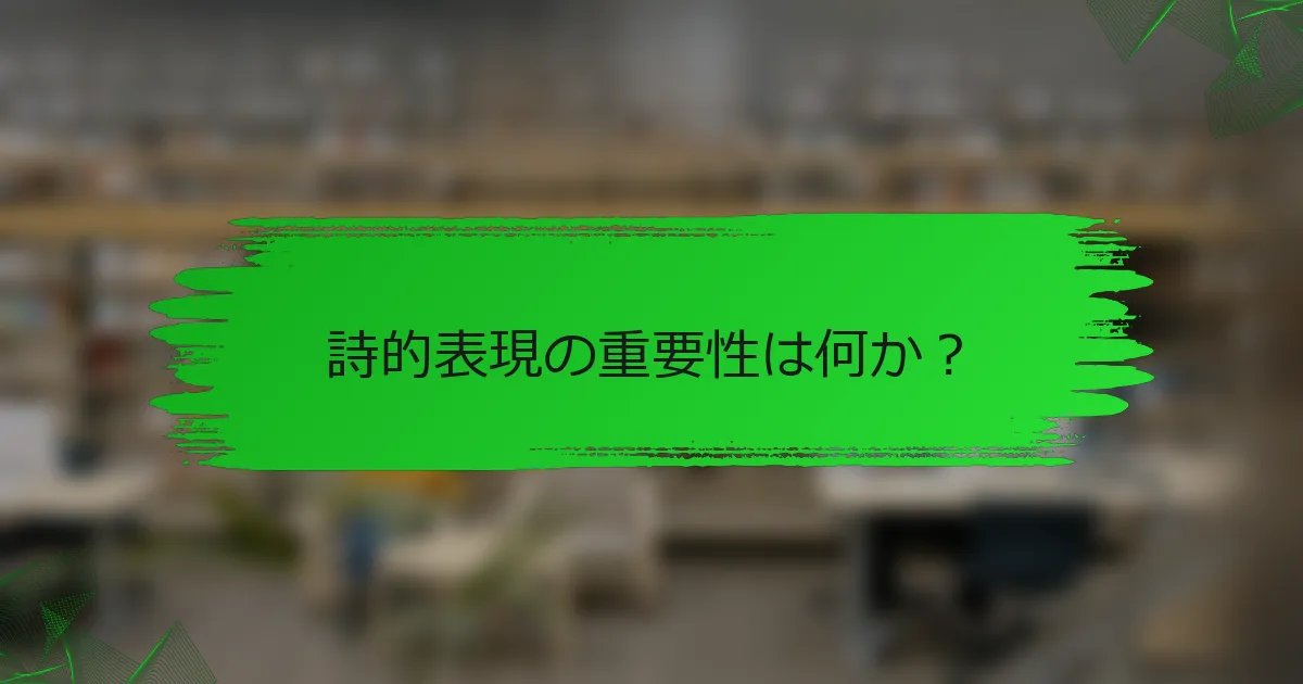 詩的表現の重要性は何か?