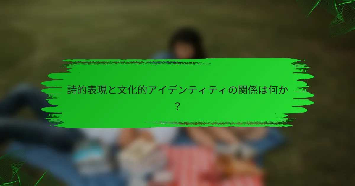 詩的表現と文化的アイデンティティの関係は何か？