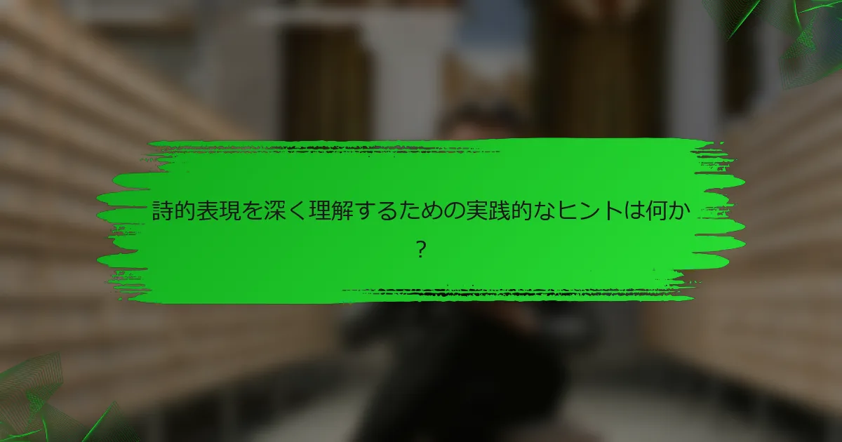 詩的表現を深く理解するための実践的なヒントは何か？