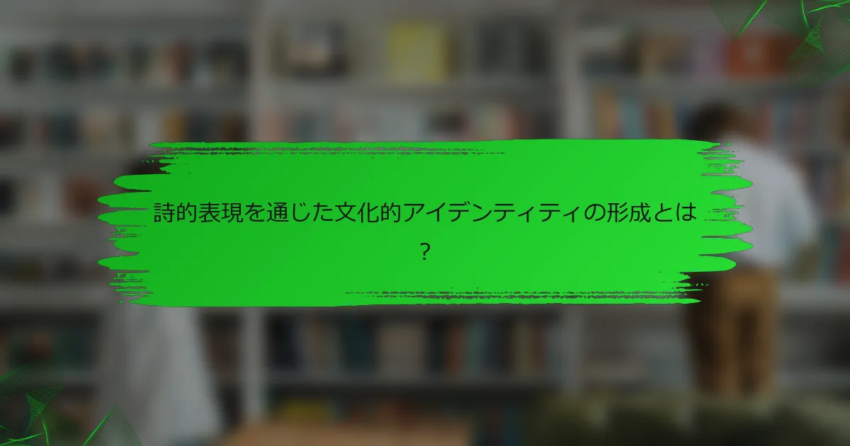 詩的表現を通じた文化的アイデンティティの形成とは?