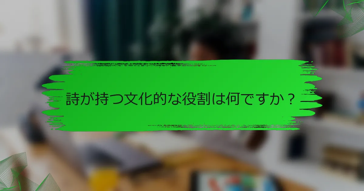 詩が持つ文化的な役割は何ですか？