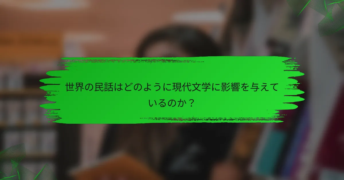 世界の民話はどのように現代文学に影響を与えているのか？