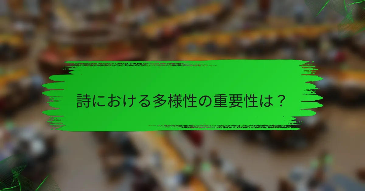 詩における多様性の重要性は？