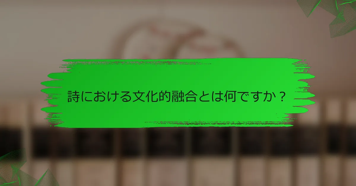 詩における文化的融合とは何ですか？