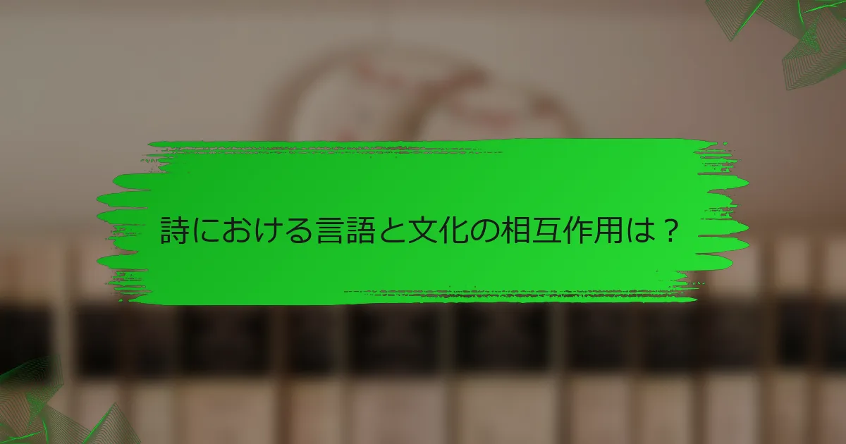 詩における言語と文化の相互作用は？