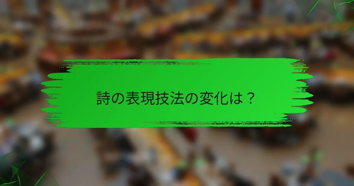 詩の表現技法の変化は？