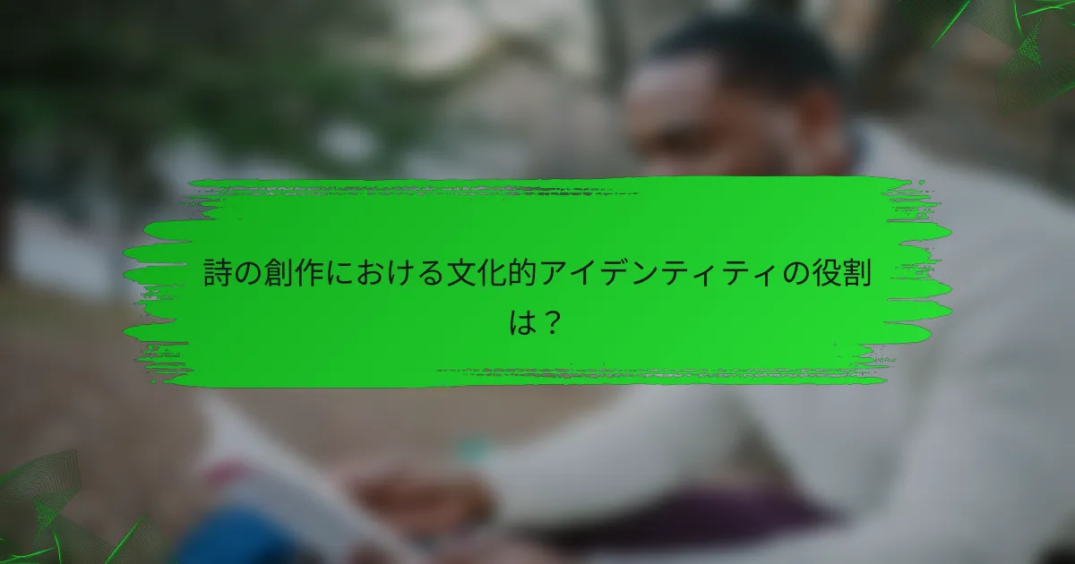 詩の創作における文化的アイデンティティの役割は？