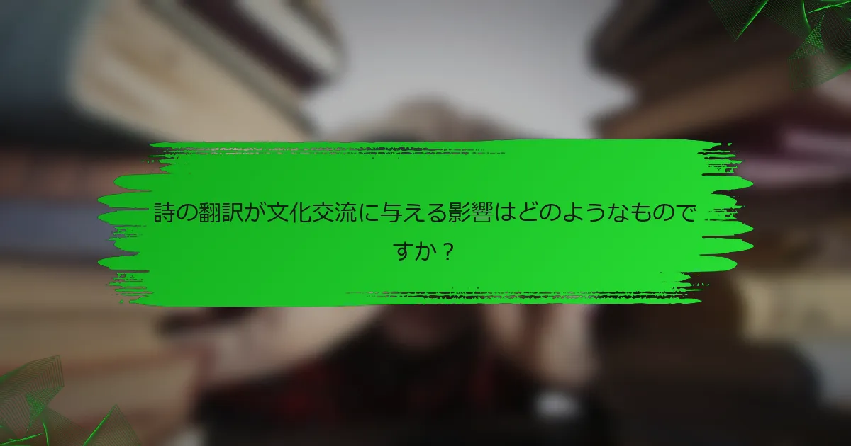 詩の翻訳が文化交流に与える影響はどのようなものですか？