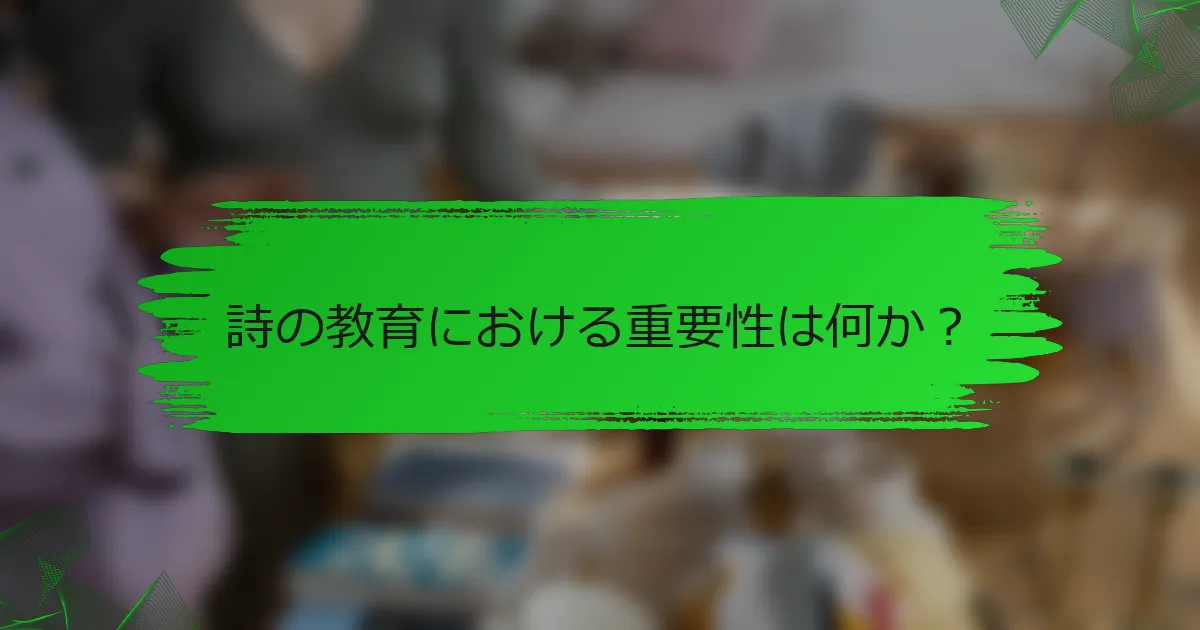 詩の教育における重要性は何か？