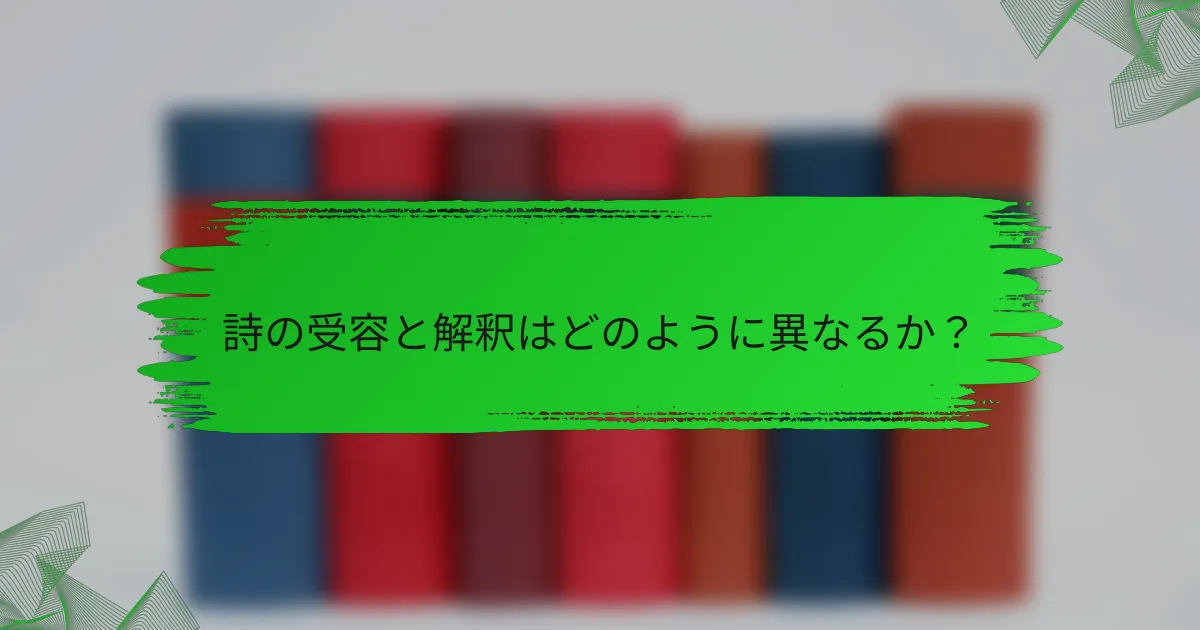詩の受容と解釈はどのように異なるか？