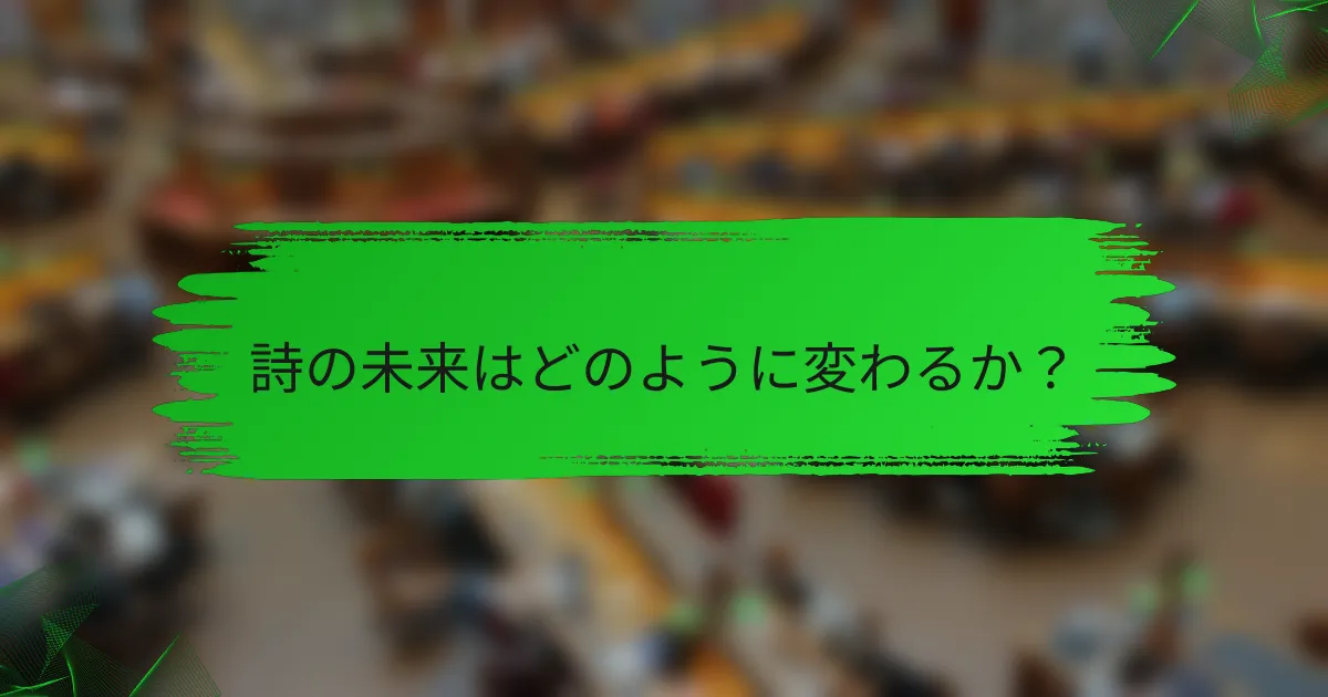 詩の未来はどのように変わるか？