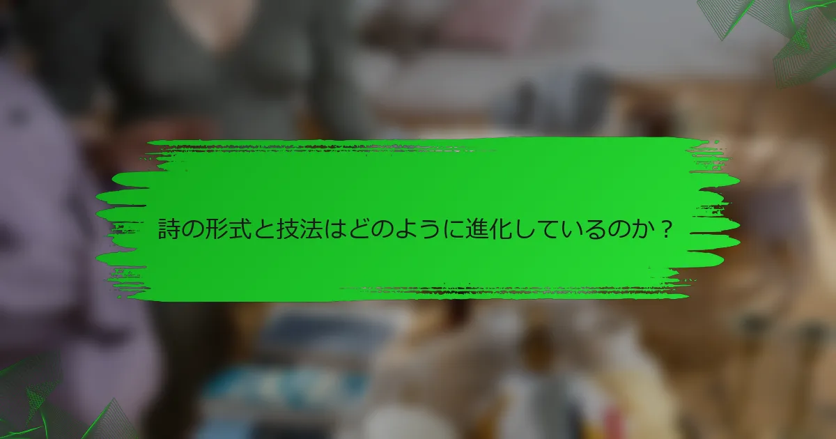 詩の形式と技法はどのように進化しているのか？